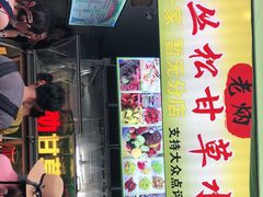 门面-老炳·七丛松甘草水果