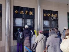 -清真·白记年糕(牛街北口店)