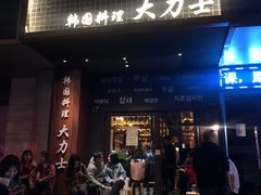 门面-韩国料理大力士(屏风街店)