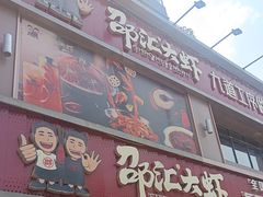 -邵汇大虾(大东门店)