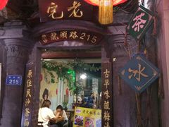 门面-老宅原住民沙茶面精品小吃(龙头路店)