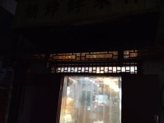 -祥禾饽饽铺·中式糕点(天津河东美福园店)