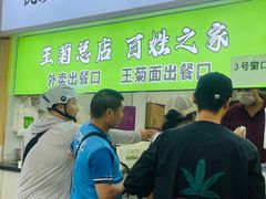 -王菊美食街·王菊面馆(总店)