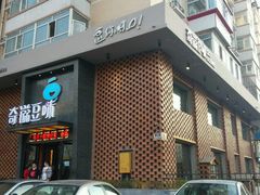 -奇滋豆味(南十四道街店)