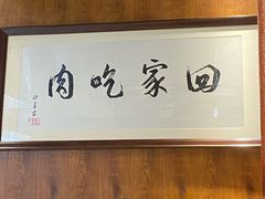 -伊茉家的烤肉店(勒泰中心店)