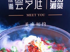 -云梦庭·剁椒鱼头(银泰中心in99店)