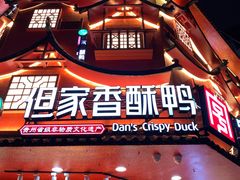 -但家香酥鸭(民生路总店)