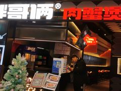 -胖哥俩肉蟹煲(萧山加州阳光店)