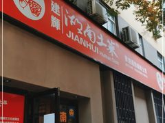 门面-建辉湖南土菜馆(南大街店)