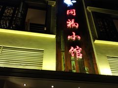 门面-同福小馆(北摆宴街店)
