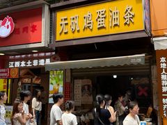 -老南昌白糖糕(大士院店)