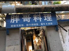 门面-胖哥料理(兴义里店)