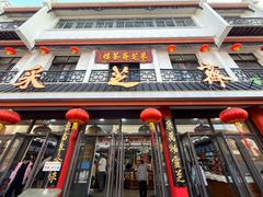 -采芝斋评弹茶馆(观前街店)