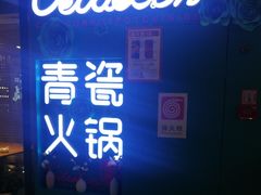 -青瓷火锅料理(西单大悦城店)