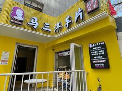 门面-马三洋芋片(兰州总店)