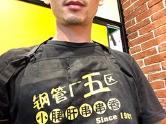 -钢管厂五区小郡肝串串香(南山店)