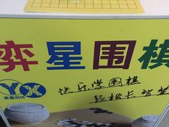 -弈星围棋(新源路校区)
