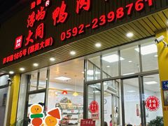 门面-浮屿大同鸭肉粥·始于1983年