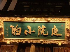 门面-庭院小酌(瑞莲街店)
