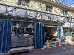 门面-刘峰肉夹馍