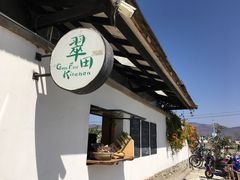 -翠田Green Field Kitchen