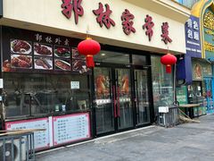 -郭林家常菜烤鸭(曙光西路店)