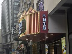 -小杨生煎(黄河路店)