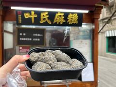 -叶氏麻糍(鼓浪屿店)