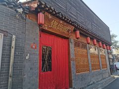 -锦尚阁烤鱼•天津菜(宣武门胡同店)