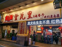 -堂瓦里·33年传统赣菜(第一街区店)