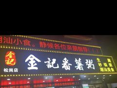 -金记番薯粥(松岗店)