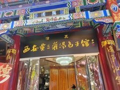 -西安贾三灌汤包·回坊小吃·清真炒菜(北院门总店)