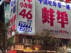 -阿财老铺·老蚌埠龙虾城(华夏总店)