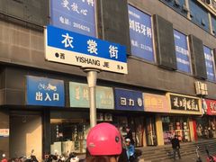 -衣裳街历史文化街区