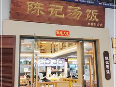 门面-陈记汤饭(水巷口店)