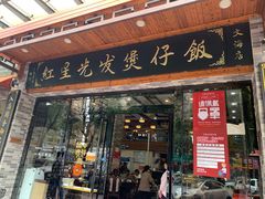 门面-红星光发煲仔饭(大石街店)
