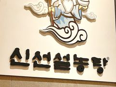 -神仙雪浓汤(明洞店)