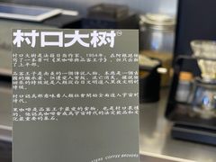 -村口大树(长乐路店)