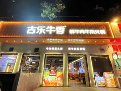 -古乐牛香·鲜牛肉自助火锅(南京总店)