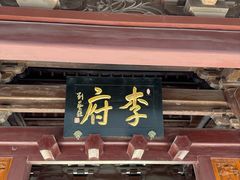 -济公故居