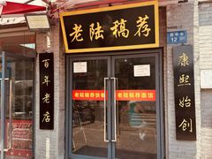 -老陆稿荐(西中市店)