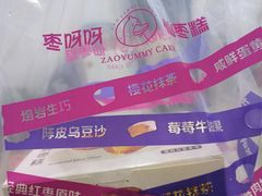-枣呀呀仙枣糕(深圳前海壹方城店)
