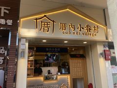 门面-厝内小眷村(新北万达店)