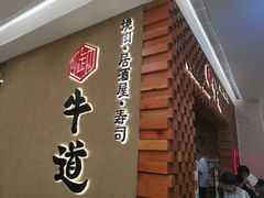 门面-御牛道日式烤肉料理(杭州万象城店)