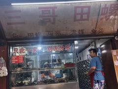-三哥田螺(北书院街店)