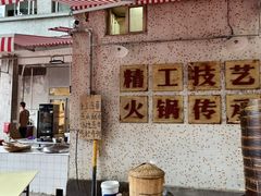 -仪表厂火锅(总店)