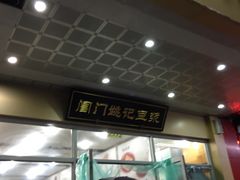 门面-阊门姚记豆浆(旧学前直营店)