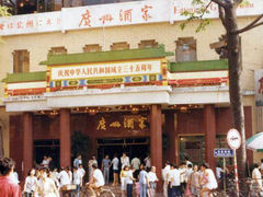 -华联广州大酒店-餐厅