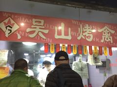 -吴山烤禽 (吴山路店)