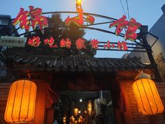门面-锦小馆(安贞店)